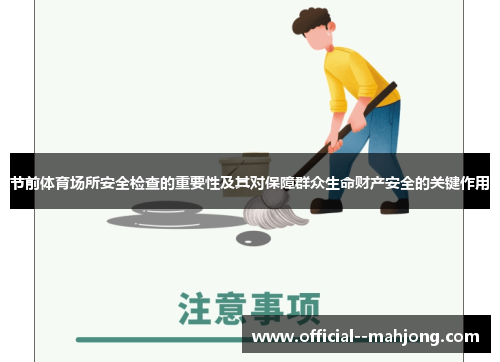 节前体育场所安全检查的重要性及其对保障群众生命财产安全的关键作用 节前体育场所安全检查的重要性及其对保障群众生命财产安全的关键作用