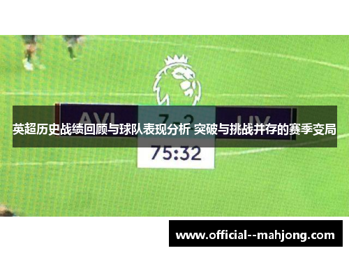 英超历史战绩回顾与球队表现分析 突破与挑战并存的赛季变局