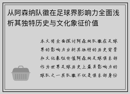 从阿森纳队徽在足球界影响力全面浅析其独特历史与文化象征价值