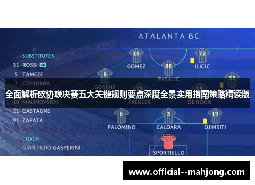 全面解析欧协联决赛五大关键规则要点深度全景实用指南策略精读版