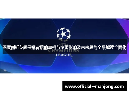 深度剖析英超停摆背后的真相与多重影响及未来趋势全景解读全面化