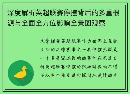 深度解析英超联赛停摆背后的多重根源与全面全方位影响全景图观察