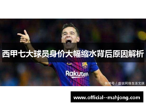 西甲七大球员身价大幅缩水背后原因解析
