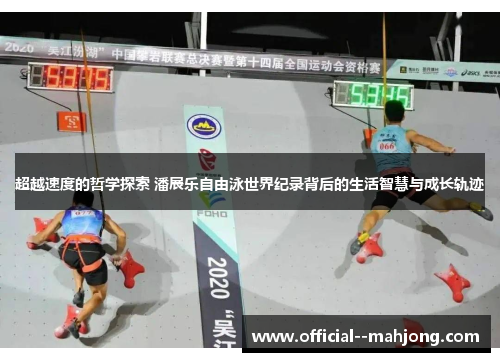 超越速度的哲学探索 潘展乐自由泳世界纪录背后的生活智慧与成长轨迹