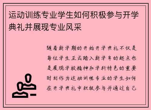 运动训练专业学生如何积极参与开学典礼并展现专业风采