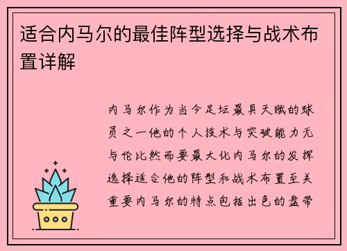适合内马尔的最佳阵型选择与战术布置详解 适合内马尔的最佳阵型选择与战术布置详解