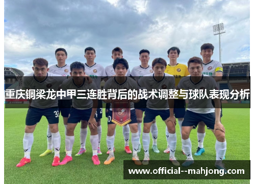 重庆铜梁龙中甲三连胜背后的战术调整与球队表现分析 重庆铜梁龙中甲三连胜背后的战术调整与球队表现分析