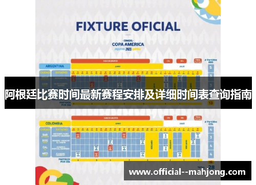 阿根廷比赛时间最新赛程安排及详细时间表查询指南 阿根廷比赛时间最新赛程安排及详细时间表查询指南