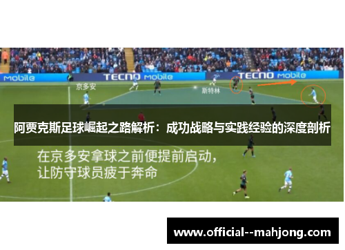 阿贾克斯足球崛起之路解析：成功战略与实践经验的深度剖析