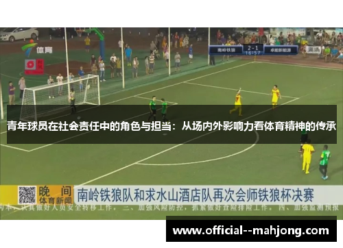 青年球员在社会责任中的角色与担当：从场内外影响力看体育精神的传承