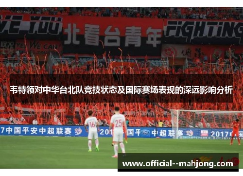 韦特领对中华台北队竞技状态及国际赛场表现的深远影响分析