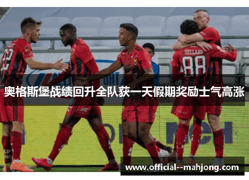 奥格斯堡战绩回升全队获一天假期奖励士气高涨 奥格斯堡战绩回升全队获一天假期奖励士气高涨