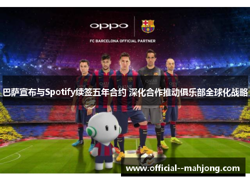 巴萨宣布与Spotify续签五年合约 深化合作推动俱乐部全球化战略