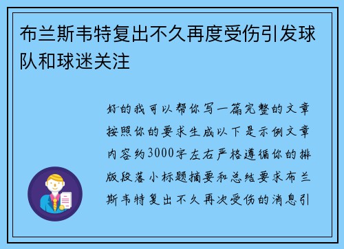 布兰斯韦特复出不久再度受伤引发球队和球迷关注