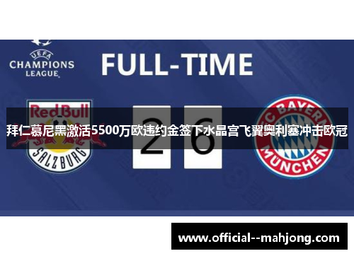 拜仁慕尼黑激活5500万欧违约金签下水晶宫飞翼奥利塞冲击欧冠 拜仁慕尼黑激活5500万欧违约金签下水晶宫飞翼奥利塞冲击欧冠