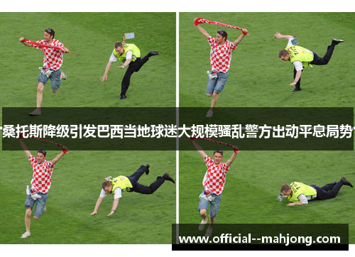 桑托斯降级引发巴西当地球迷大规模骚乱警方出动平息局势 桑托斯降级引发巴西当地球迷大规模骚乱警方出动平息局势