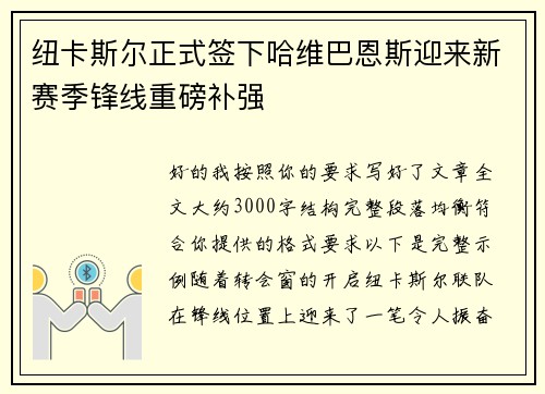 纽卡斯尔正式签下哈维巴恩斯迎来新赛季锋线重磅补强