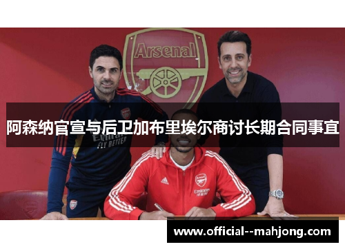 阿森纳官宣与后卫加布里埃尔商讨长期合同事宜