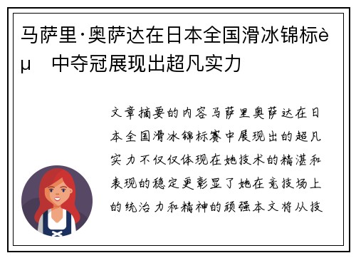 马萨里·奥萨达在日本全国滑冰锦标赛中夺冠展现出超凡实力