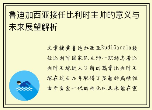 鲁迪加西亚接任比利时主帅的意义与未来展望解析