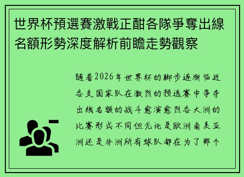 世界杯預選賽激戰正酣各隊爭奪出線名額形勢深度解析前瞻走勢觀察