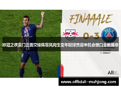 欧冠之夜豪门正面交锋阵容风向生变年轻球员迎来机会窗口全新篇章