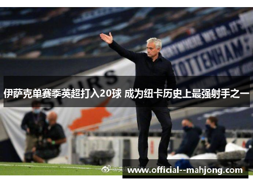 伊萨克单赛季英超打入20球 成为纽卡历史上最强射手之一