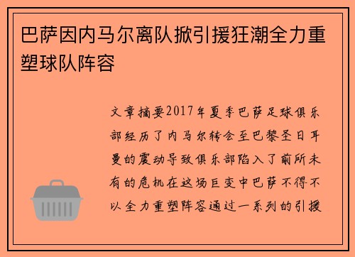 巴萨因内马尔离队掀引援狂潮全力重塑球队阵容