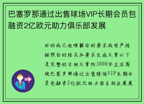 巴塞罗那通过出售球场VIP长期会员包融资2亿欧元助力俱乐部发展