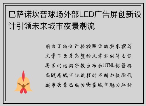 巴萨诺坎普球场外部LED广告屏创新设计引领未来城市夜景潮流