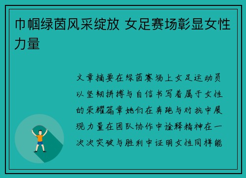 巾帼绿茵风采绽放 女足赛场彰显女性力量