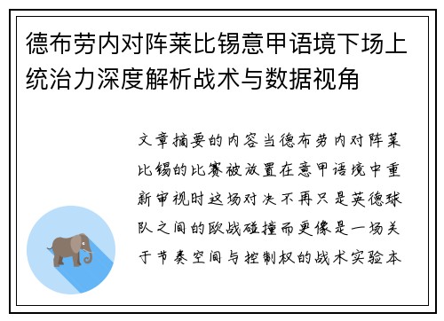 德布劳内对阵莱比锡意甲语境下场上统治力深度解析战术与数据视角