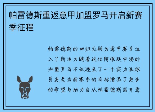 帕雷德斯重返意甲加盟罗马开启新赛季征程