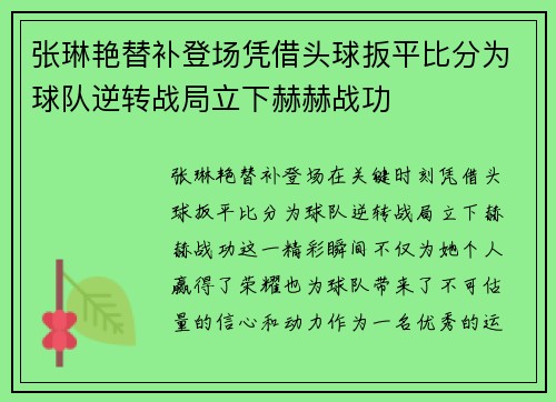 张琳艳替补登场凭借头球扳平比分为球队逆转战局立下赫赫战功