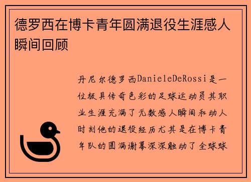 德罗西在博卡青年圆满退役生涯感人瞬间回顾