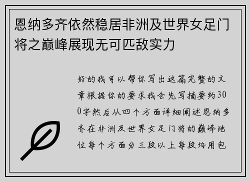 恩纳多齐依然稳居非洲及世界女足门将之巅峰展现无可匹敌实力