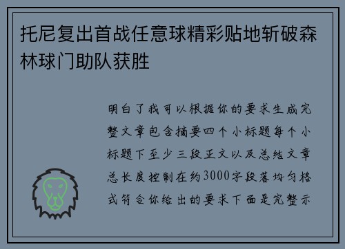 托尼复出首战任意球精彩贴地斩破森林球门助队获胜