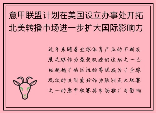 意甲联盟计划在美国设立办事处开拓北美转播市场进一步扩大国际影响力 意甲联盟计划在美国设立办事处开拓北美转播市场进一步扩大国际影响力