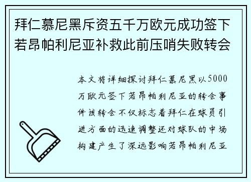 拜仁慕尼黑斥资五千万欧元成功签下若昂帕利尼亚补救此前压哨失败转会