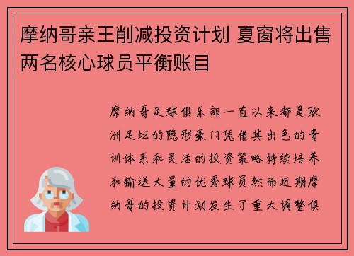 摩纳哥亲王削减投资计划 夏窗将出售两名核心球员平衡账目