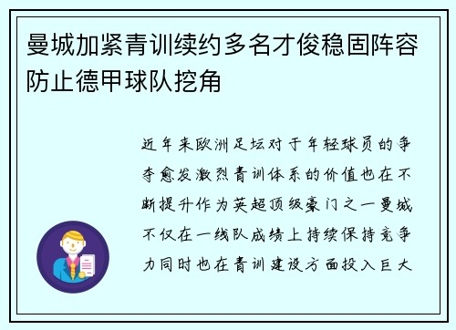 曼城加紧青训续约多名才俊稳固阵容防止德甲球队挖角