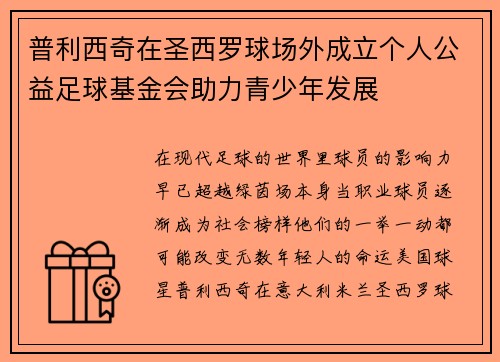 普利西奇在圣西罗球场外成立个人公益足球基金会助力青少年发展 普利西奇在圣西罗球场外成立个人公益足球基金会助力青少年发展