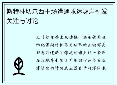 斯特林切尔西主场遭遇球迷嘘声引发关注与讨论 斯特林切尔西主场遭遇球迷嘘声引发关注与讨论