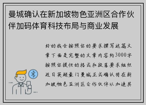 曼城确认在新加坡物色亚洲区合作伙伴加码体育科技布局与商业发展