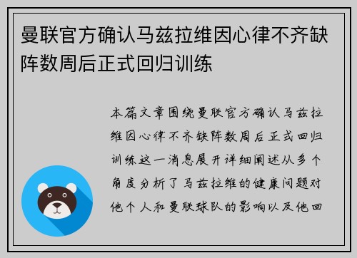 曼联官方确认马兹拉维因心律不齐缺阵数周后正式回归训练