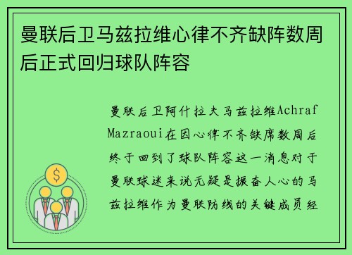 曼联后卫马兹拉维心律不齐缺阵数周后正式回归球队阵容
