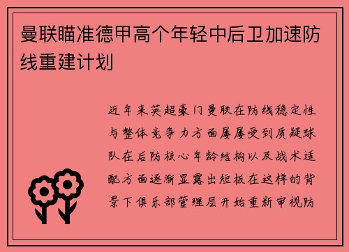 曼联瞄准德甲高个年轻中后卫加速防线重建计划