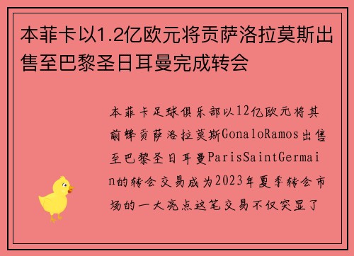 本菲卡以1.2亿欧元将贡萨洛拉莫斯出售至巴黎圣日耳曼完成转会