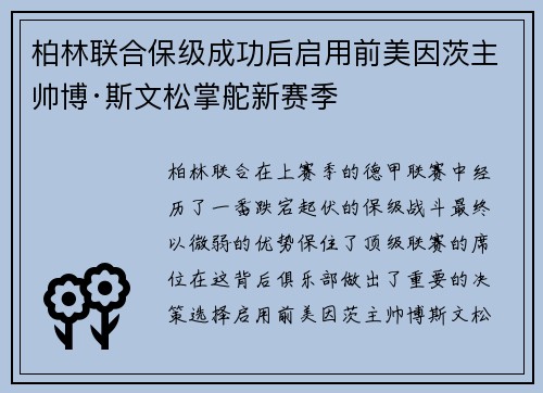 柏林联合保级成功后启用前美因茨主帅博·斯文松掌舵新赛季