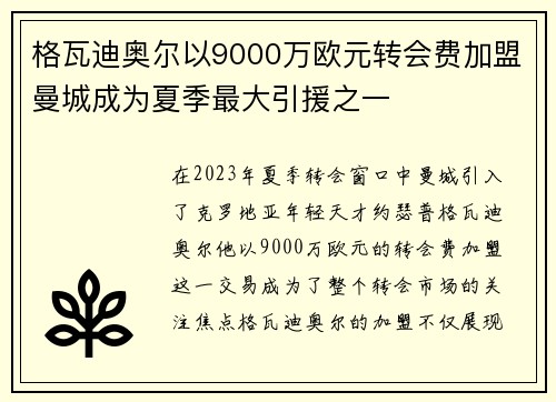 格瓦迪奥尔以9000万欧元转会费加盟曼城成为夏季最大引援之一